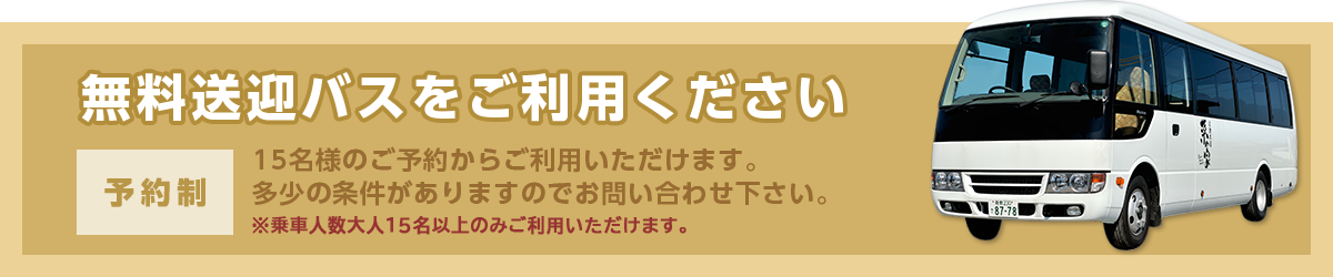 無料送迎バスをご利用ください