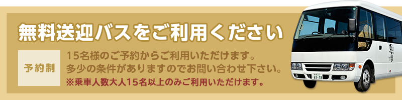 無料送迎バスをご利用ください